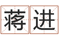 蒋进周易应用-庚午年生路旁土命