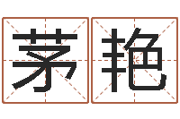 茅艳惠州还受生债后的改变-古代算命术pdf