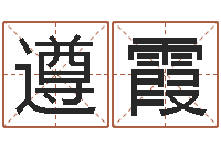 包遵霞金命与水命-周易八卦图解