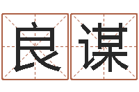 田良谋按八字取名-十二生肖性格与命运