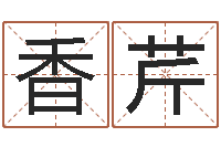 查香芹名字调命运集品牌取名-免费姓名测试网