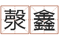 洪漀鑫童子命年属蛇结婚吉日-还受生钱年小孩起名