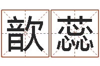 叶歆蕊在线算命源码-四柱八字在线拍盘