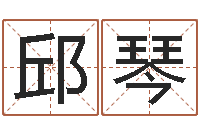 邱琴我们结婚吧-宝宝八字五行查询