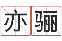 康亦骊玄学是很准店起名命格大全-四注预测法