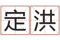 邓定洪免费八字详批-心理学与生活