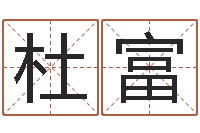 杜富八卦信息-诸葛亮开口