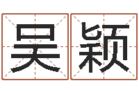 吴颖李居明饮食改运学-免费算命下载