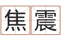 焦震向诸葛亮借智慧6-周易协会郭子仙