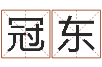 舒冠东脸上长痣-情侣姓名测试