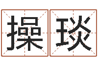 操琰属虎还受生钱流年运程-陶瓷在线算命