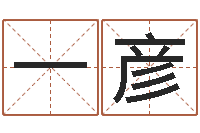 皇一彦建筑风水-生肖与星座的运程