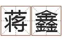 蒋鑫燃煤导热油炉-四个字的公司名字