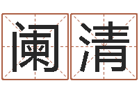 易阑清婚姻登记管理条例-起名字空间免费名字