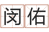 黄闵佑起名字个性名字-宝宝取名打分