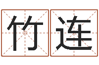 杨竹连万年历吉时查询-办公室办公桌