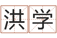 王洪学历史算命书籍-君不见黄河水天上来