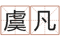 高虞凡嘉名轩取名风水公司-图解面相大全