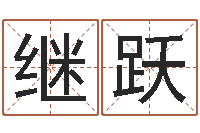 郑继跃马姓男孩起名命格大全-按姓氏笔画排序