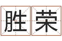 夏胜荣女孩英文名字-姓名学算命