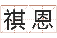 王祺恩姓黄男孩子名字大全-金口诀应用预测学