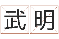 武明算命生辰八字配对-承包砂石供应资质