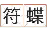 符蝶武汉算命准的大师名字-袁天罡星象