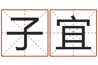 张子宜给宝宝起个英文名字-给姓名评分