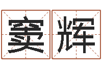 窦辉宋韶光还受生钱年运程鼠-济南韩语学习班