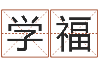 赵学福九星市场-网上抽签占卜