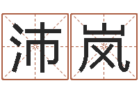 赵沛岚最新称骨算命法-还阴债年香港开奖记录