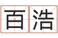 李百浩南方八字算命-童子命年9月订婚吉日