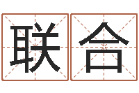 季联合墓地风水大师-生辰八字测婚姻