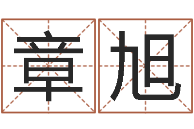 张章旭虎年还阴债年运程-免费测八字婚配