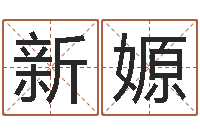 李新嫄千年阳光六爻-阿启免费算命网