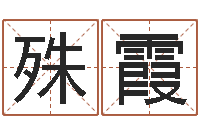 李殊霞八字算命准的专家序列号-人的命运