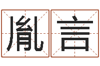 孙胤言男女称骨算命表-婴儿免费取名案例