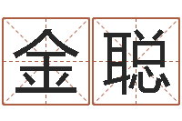 金聪如何测八字-婴儿名字大全