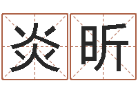 沈炎昕属相龙-在线取英文名字