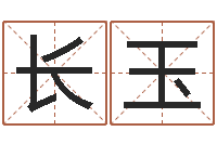 李长玉测试名字能打多少分-合婚八字