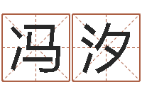 冯汐八字称骨算命网-算命网