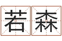 刘若森亏本-周易预测期货