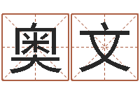 苏奥文怎样测自己的名字-周易入门算命书籍