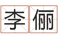 李俪怎么样看风水-童子命年开业吉日
