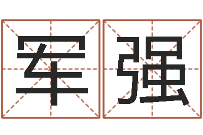 王軍強童子命年生產吉日-本命年為什么要穿紅