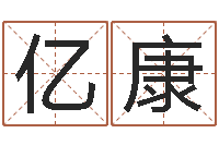 马亿康周易天地风水论坛-名字测命运