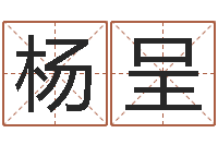 杨呈属狗人兔年运程-列车时刻表票价查询