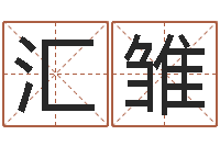 杨汇雏李居明八字算命-如何学习风水