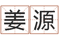 姜源掌上排盘-测名公司起名测试打分