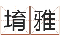 井堉雅宋韶光网站-周易研究协会